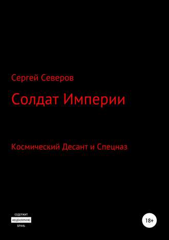 Солдат Империи. Сергей Северов