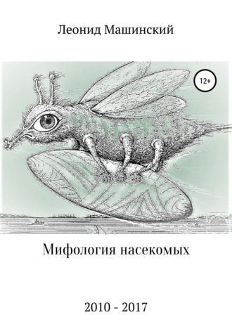Леонид Александрович Машинский. Мифология насекомых