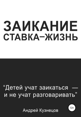 Заикание: ставка-жизнь. Андрей Кузнецов