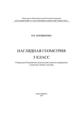 Наглядная геометрия. 5 класс. Н. В. Мордвинова
