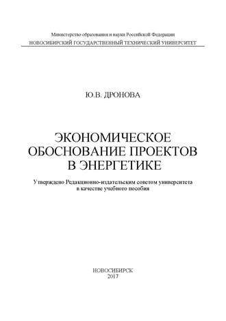 Ю. В. Дронова. Экономическое обоснование проектов в энергетике