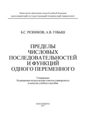 Пределы числовых последовательностей и функций одного переменного. 