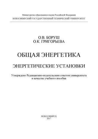 Общая энергетика. Энергетические установки. 
