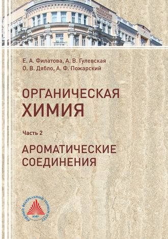 Органическая химия. Часть 2. Ароматические соединения. Е. А. Филатова
