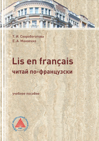 LIS EN FRAN?AIS (ЧИТАЙ ПО-ФРАНЦУЗСКИ). Учебное пособие по самостоятельной работе для студентов филологического профиля. 