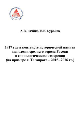1917 год в контексте исторической памяти молодежи среднего города России в социологическом измерении (на примере г. Таганрога. 2015-2016 гг.). 