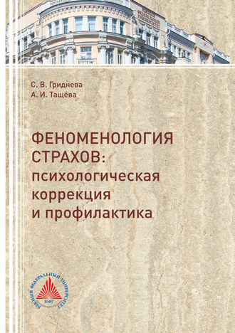 Феноменология страхов. Психологическая коррекция и профилактика. Анна Ивановна Тащёва