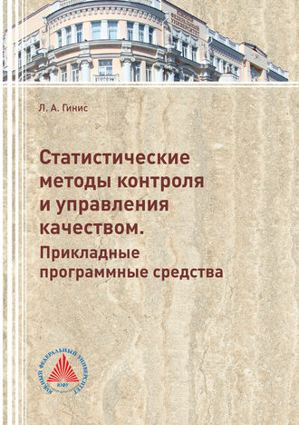 Л. А. Гинис. Статистические методы контроля и управления качеством. Прикладные программные средства