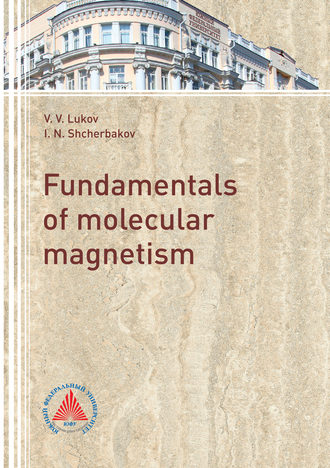 В. В. Луков. The fundamentals of molecular magnetism