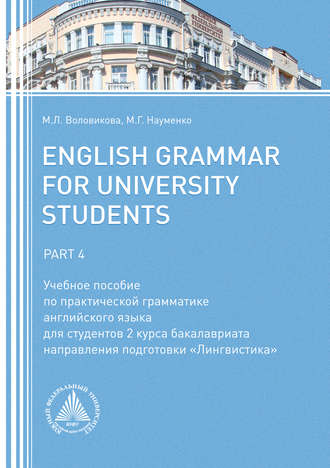 М. Л. Воловикова. English Grammar for University Students. Part 4