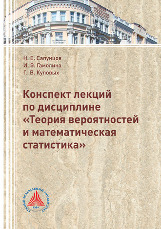 Г. В. Куповых. Конспект лекций по дисциплине «Теория вероятностей и математическая статистика»