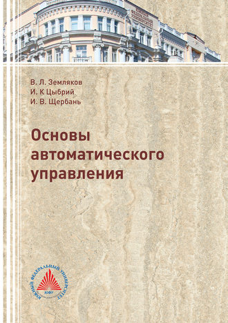 Основы автоматического управления. 