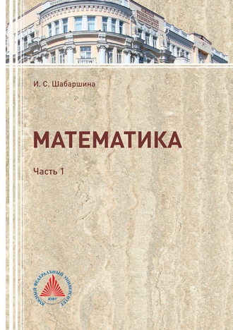 Математика. Часть 1. И. С. Шабаршина