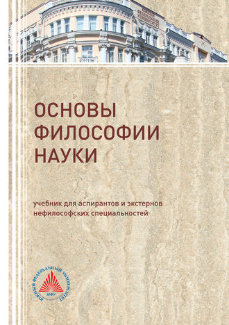 Основы философии науки. В. Д. Бакулов