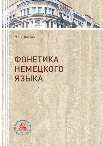 Марина Лесник. Фонетика немецкого языка