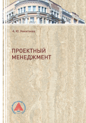Проектный менеджмент. 