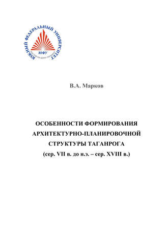 Особенности формирования архитектурно-планировочной структуры Таганрога. Василий Марков