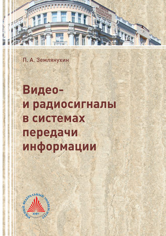Видео- и радиосигналы в системах передачи информации. 