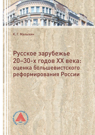 Русское зарубежье 20-30-х годов. Оценка большевистского реформирования России. 