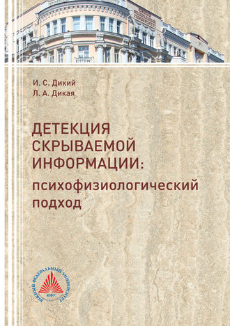 Детекция скрываемой информации. Психофизиологический подход. Л. А. Дикая