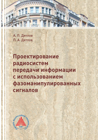 Анатолий Дятлов. Проектирование радиосистем передачи информации с использованием фазоманипулированных сигналов