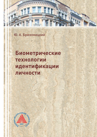 Ю. А. Брюхомицкий. Биометрические технологии идентификации личности