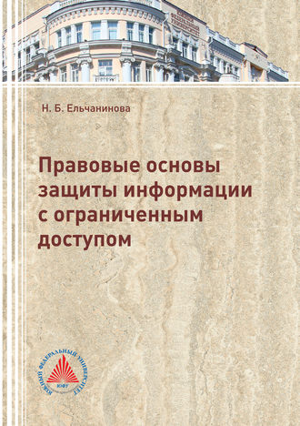 Н. Б. Ельчанинова. Правовые основы защиты информации с ограниченным доступом