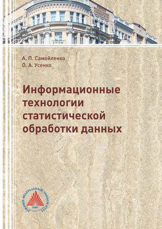 О. А. Усенко. Информационные технологии статистической обработки данных