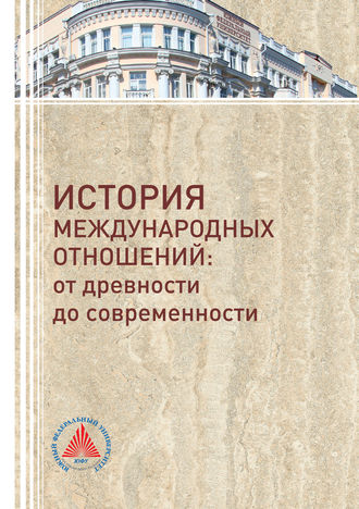 История международных отношений. От древности до современности. 