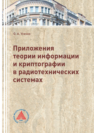 О. А. Усенко. Приложения теории информации и криптографии в радиотехнических системах