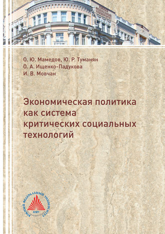 Экономическая политика критических социальных технологий. 