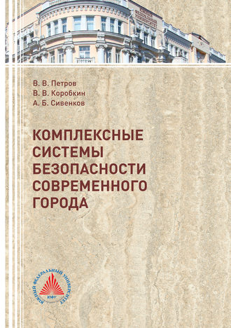 Комплексные системы безопасности современного города. Виктор Владимирович Петров