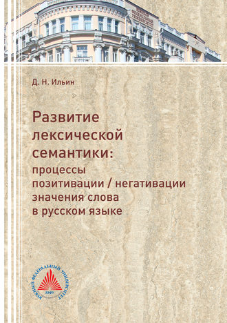 Развитие лексической семантики. Процессы позитивации / негативации значения слова в русском языке. Д. Н. Ильин