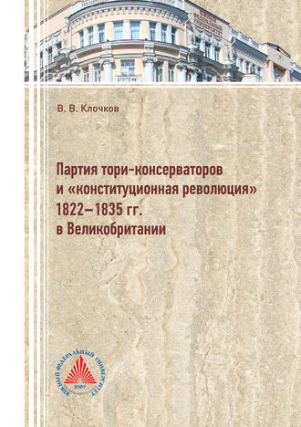 Партия тори-консерваторов и «конституционная революция» 1822-1835 гг. в Великобритании. 