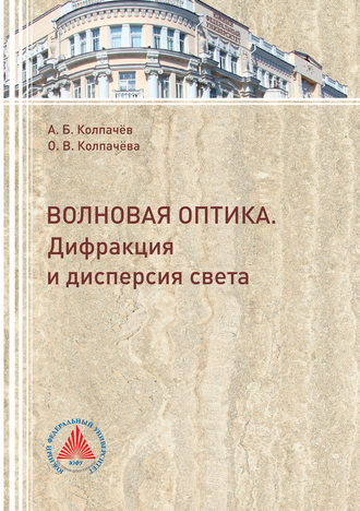 Волновая оптика. Дифракция и дисперсия света. 