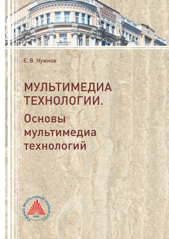 Е. В. Нужнов. Мультимедиа технологии. Часть 1. Основы Мультимедиа технологий