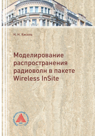 Н. Н. Кисель. Моделирование распространения радиоволн в пакете Wireless InSite