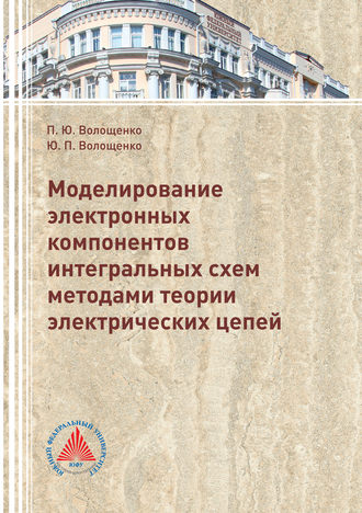 Моделирование электронных компонентов интегральных схем методами теории электрических цепей. 