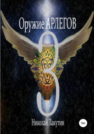 Оружие Арлегов 3. 