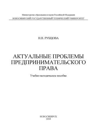 Наталья Васильевна Рубцова. Актуальные проблемы предпринимательского права