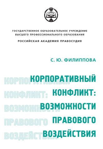 Корпоративный конфликт: возможности правового воздействия. 