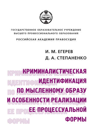 Криминалистическая идентификация по мысленному образу и особенности реализации ее процессуальной формы. Иван Михайлович Егерев
