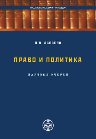 Право и политика: научные очерки. В. В. Лапаева