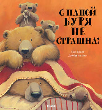 С папой буря не страшна!. Пол Брайт