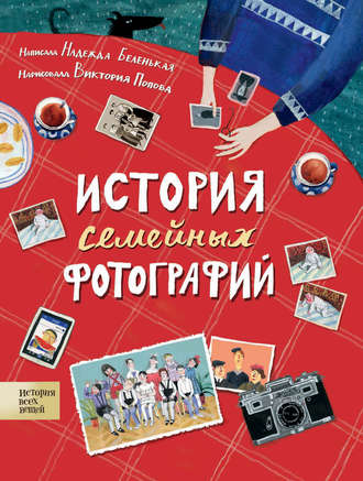 История семейных фотографий. Надежда Беленькая