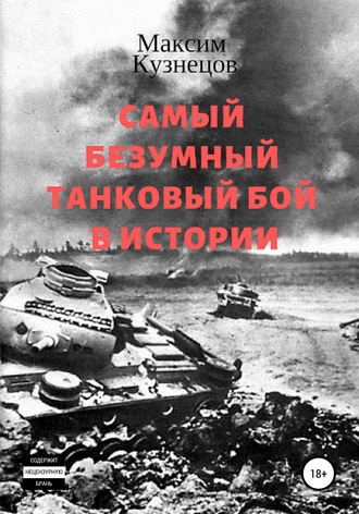 Самый безумный танковый бой в истории. Максим Кузнецов