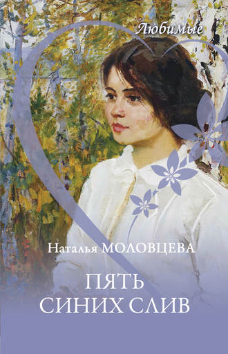 Наталья Молодцева. Пять синих слив