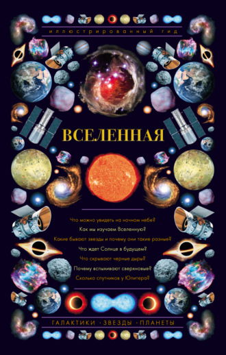 Вселенная. Иллюстрированный гид. 