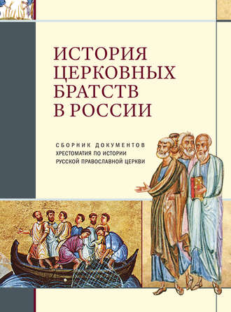 Сборник. История церковных братств в России