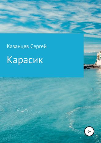 Карасик. Сергей Николаевич Казанцев